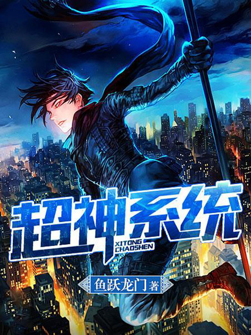 Title details for 超神系统（完本全集） by 鱼跃龙门 - Available